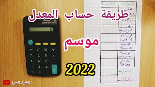 طريقة حساب المعدل لهذا الموسم 2022