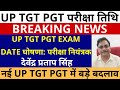 UP TGT PGT Exam Date घोषणा: EXAM CONTROLLER | TGT PGT EXAM DATE | TGT EXAM DATE | PGT EXAM DATE