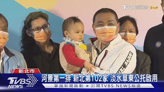 新北第102家! 淡水草東公托中心啟用 拚今年年底完成120家｜TVBS新聞