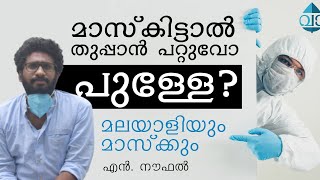 മാസ്‌ക്കിട്ടാൽ തുപ്പാൻ പറ്റുവോ പുള്ളേ?  മലയാളിയും മാസ്‌ക്കും  | വാക്കില | നൗഫൽ എൻ