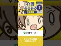 介護あるある 【お仕事編01】漫画動画　 short