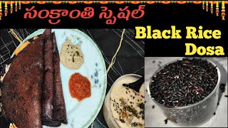 Black Rice Dosa Recipe  || సంక్రాంతి స్పెషల్.