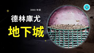 3000年前的地下城市，让两万人住进地底下，总共十八层，精装！