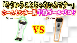 【キャンプ道具】ホームセンターに売っている『半額で買えるコスパ最強ゴールゼロ』を買って比較してみた！