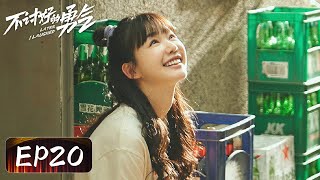 【都市爱情】《不讨好的勇气》EP20——又磕到了！史野秀雅（李庚希、魏大勋、王皓）