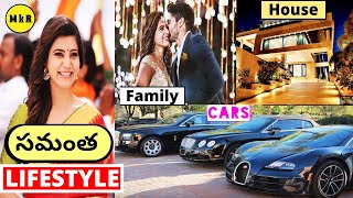 SAMANTHA Lifestyle In Telugu | 2021 | Husband, Income, House, Cars, Family, Biography, Movies