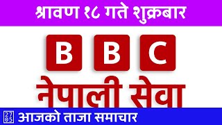 २०८१ श्रावण १८ सांझपख 2024/08/02 🔴 BBC Nepali Sewa Live | BBC Nepali News