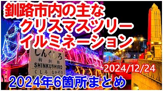 2024年釧路市内のクリスマスツリー＆イルミネーションをまとめてみました