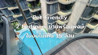 4 ยูนิตสุดท้าย กับ 2 bedroom simplex คอนโดเลี้ยงสัตว์ได้ ใกล้ BTS พร้อมพงษ์ คุ้มสุดในย่านนี้