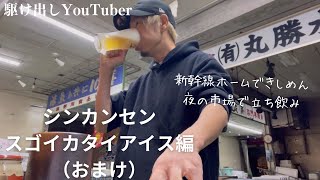 【東海道新幹線】名古屋で飲んだりモーニングしたり【シンカンセンスゴイカタイアイス】