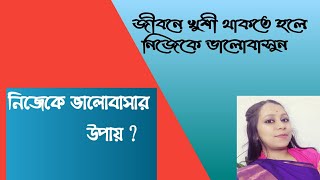 নিজেকে ভালোবাসার উপায় / নিজেকে ভালোবাসা কতটা জরুরী / Self care / self love / Importance of self love