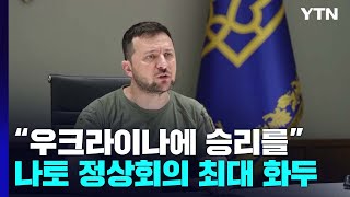 나토 정상회의 최대 화두 \