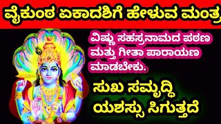 👉ವೈಕುಂಠ ಏಕಾದಶಿಯ ಆಚರಣೆ ಹೇಗೆ? ಸುಖ, ಸಮೃದ್ಧಿ, ಶಾಂತಿಗಾಗಿ ಈ ದಿನ ಹರಿ ನಾಮಸ್ಮರಣೆ ಮಾಡಿ#viralvideo