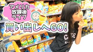 【アメリカの日常!】放課後にはタピオカ！買い物！お菓子大量ゲットー(*'▽')わおわお！！