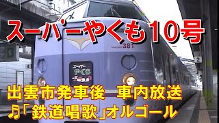 【車内放送】特急スーパーやくも10号（381系　鉄道唱歌　運転士挨拶　出雲市発車後）