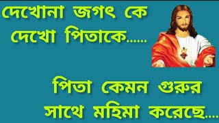 #দেখোনা জগৎ কে দেখো পিতাকে...#পিতা কেমন গুরুর সাথে মহিমা করেছে...।#পিতার কথা।