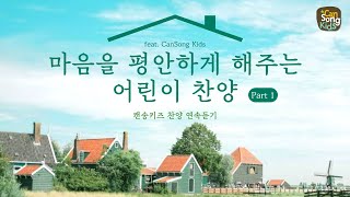 [마음을 평안하게 해주는 어린이 찬양 Part 1] 캔송키즈 CanSong Kids 연속듣기(20분)