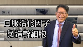 口服活化因子  製造幹細胞