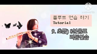 플루트 연습 튜토리얼 - 초급)9. 리듬 8분음표 연습