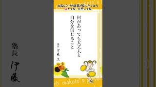 塾長格言集031～makoto's proverb～　#伊藤塾 #伊藤真 #格言