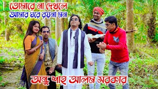 তোমারে না দেখলে আমার ঘরে রয়না মন । অন্ধ শাহ আলম সরকার । ‍sm protiva