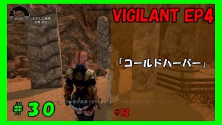 【ゆっくり実況】#30 　ステンダールの慈愛あれ_VIGILANT【Skyrim SE】