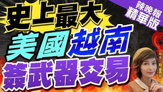 【盧秀芳辣晚報】拜登政府被曝與越南就武器交易協議談判 外媒:可能激怒陸 | 史上最大  美國越南簽武器交易@中天新聞CtiNews精華版