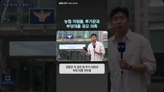 농협 직원들, 투기꾼과 부당대출 공모 의혹 | 자막뉴스