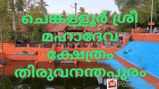 #kerala #trivandrum #shivaratri #ചെങ്കള്ളൂർ മഹാദേവ ക്ഷേത്രം#temple