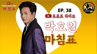 [LIVE] 박호일가수의 트로트라이브 \