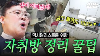 [#신박한정리2] 내 자취방 곧 터질 것 같다면?📦 좁은 방도 2배 넓어지는 초간단 공간 활용 꿀팁✨