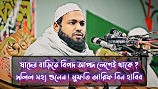 যাদের বাড়িতে বিপদ আপদ লেগেই থাকে । Mufti Arif bin habib new waz 2024 | মুফতি আরিফ বিন হাবিব ওয়াজ