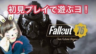 【フォールアウト76】＃1 完全初見プレイで遊ぶヨヨヨヨ【初見さん大歓迎】