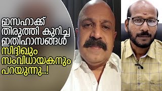 ഇസഹാക്കിന്റെ ഇതിഹാസം സിനിമയെക്കുറിച്ച താരങ്ങള്‍