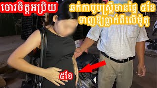 ចោរចិត្តអប្រិយ ឆក់កាបូបស្រ្តីមានផ្ទៃ ៥ខែ ហើយទាញឱ្យធ្លាក់ពីលើម៉ូតូ...