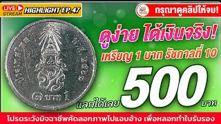 เจอจริง จ่ายจริง! เหรียญ1บาทรัชกาลที่10 แบบนี้...ใครมีเอามาแลก 500 บาท!