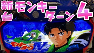 【モンキーターン4】新台初代よりのさらば諭吉【このごみ1035養分】