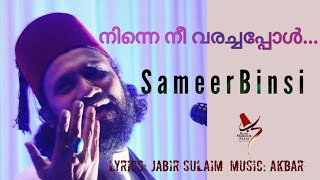 നിന്നെ നീ വരച്ചപ്പോൾ | SAMEER BlNSI | JABIR SULAIM