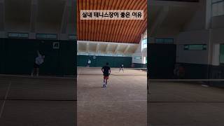 실내 테니스장의 가장 매력적인 장점 #shorts #테니스 #tennis #테린이