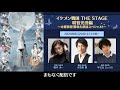 イケメン戦国 the stage 明智光秀編～本番直前 緊急生放送スペシャル ～