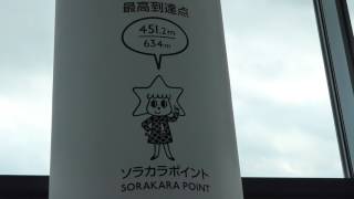 ソラカラポイント　SORAKARAPOINT 絶景じゃ