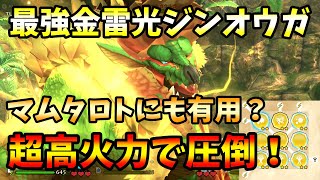 【最新版】最強遺伝子の金雷公ジンオウガ！超高火力＆全タイプ対応可能！マムタロトにもオススメかも？絶対作れ！！！【MHST2】【モンスターハンターストーリーズ２】【モンハンストーリーズ２】