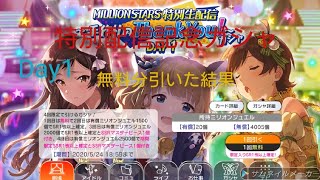 [ミリシタ]微課金プロデューサーの気まぐれ実況 part132 配信記念ガシャ Day1 初回無料分だけ引く