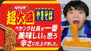 1番美味しいと思う辛さのペヤング！？本当かい！？大丈夫なのかい！？おい！？