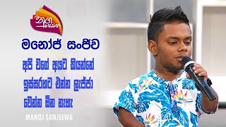 Nugasewana | Manoj Sanjeewa |2024-02-07 |Rupavahini