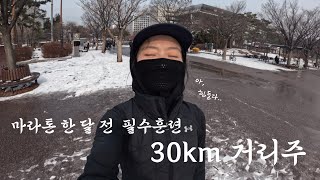 마라톤 한 달 전 필수훈련 | 30km 거리주, 굿러너런클럽