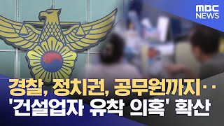 경찰 간부, '건설업자 유착' 의혹.. 지자체·정치권 확대 양상 (2025.02.06/뉴스데스크/MBC충북)