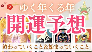 2025年🌟開運予想🌈✨終わっていくこと＆始まっていくこと【タロット＆オラクル】《カード占い🔮✨》