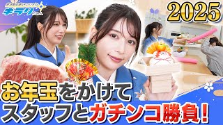 新年あけましておめでとうございます！2025年のキラリちゃんはお肉のお年玉をかけたあのチャレンジでスタートです！