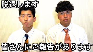 【報告】今後の活動・メンバー脱退の件についてお話しします。